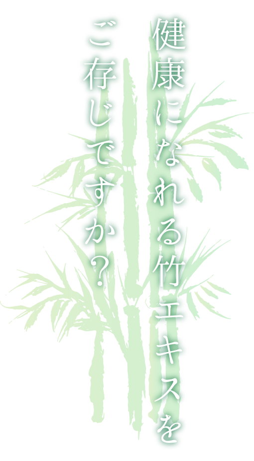 健康になれる竹エキスをご存じですか？